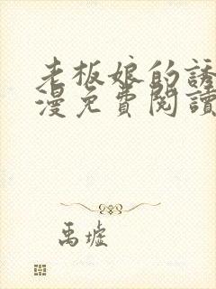 老板娘的诱惑韩漫免费阅读