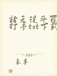 诸天从斗罗开始打卡txt下载