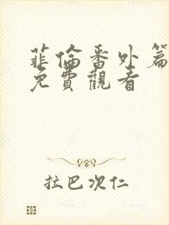 菲伦番外篇动漫免费观看封面