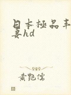 日本极品丰满人妻hd