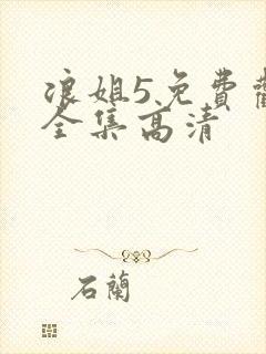 浪姐5免费观看全集高清封面