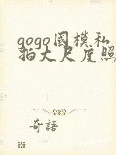 gogo国模私拍大尺度照封面