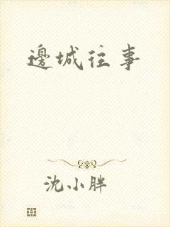 边城往事封面