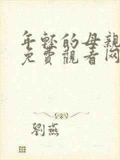 年轻的母亲在线免费观看网站