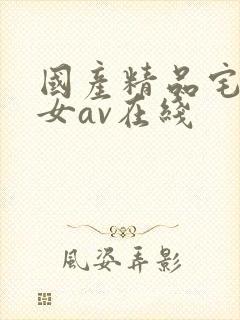 国产精品宅男宅女av在线