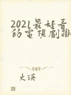 2021最好看的电视剧排行榜前十名