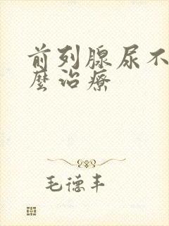 前列腺尿不出怎么治疗