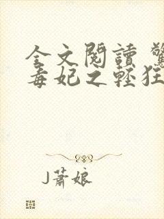 全文阅读 惊世毒妃之轻狂大小姐