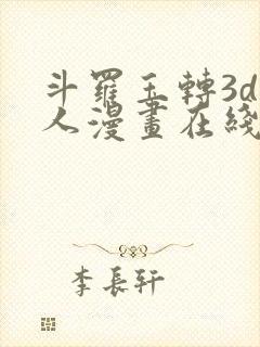 斗罗玉转3d同人漫画在线观看