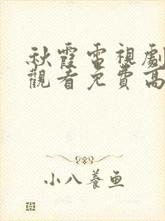 秋霞电视剧在线观看免费高清