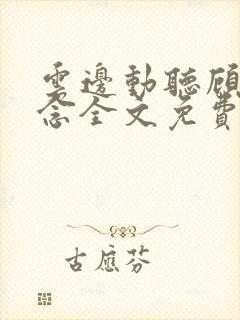 云边动听顾寻姜念全文免费阅读