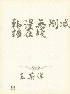 韩漫无删减无遮挡在线