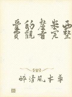 爱的厘米西瓜免费观看完整版