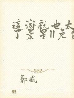 这游戏也太真实了晨星ll免费阅封面