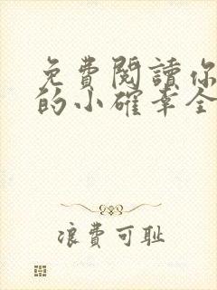 免费阅读你是我的小确幸全文封面