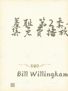 羞耻 第2季全集免费播放在线观看封面