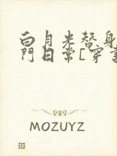 白月光替身的豪门日常[穿书]