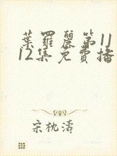 叶罗丽第11季12集免费播放封面