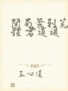 开局签到荒古圣体 君逍遥