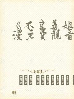 《不良义姐》动漫免费观看