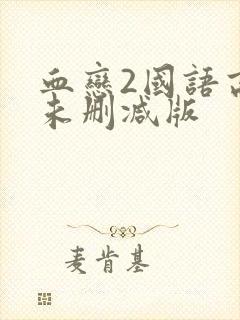 血恋2国语高清未删减版