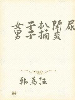 女子扒开尿口让男子捅爽