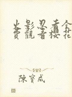 火影忍者全集免费观看樱花动漫