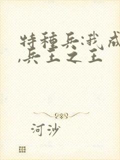 特种兵:我成才,兵王之王