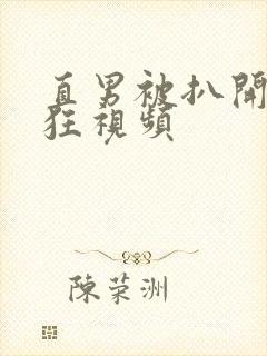 直男被扒开双腿狂视频