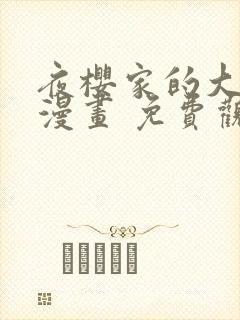 夜樱家的大作战漫画 免费观看