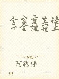 全家重生后,真千金被宠上天