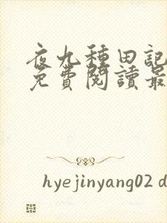 夜九种田记全文免费阅读最新章节更封面