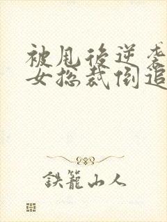 被甩后逆袭,美女总裁倒追我短剧免费观看