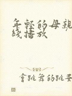 年轻的母亲4在线播放封面