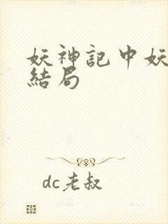 妖神记中妖主的结局