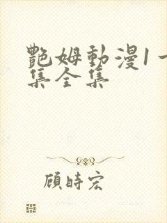 艳姆动漫1一6集全集