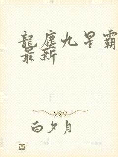 龙尘九星霸体诀最新