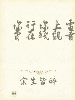 你行你上电影免费在线观看完整版