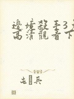 边境杀手3免费高清观看下载