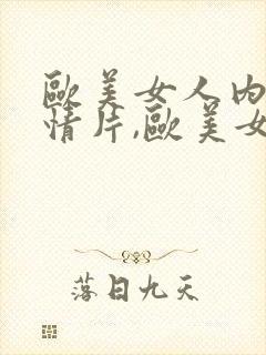 欧美女人内射激情片,欧美女子内射视频封面