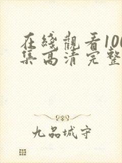 在线观看100集高清完整版