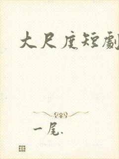大尺度短剧网剧