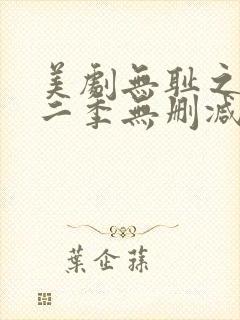 美剧无耻之徒第二季无删减版