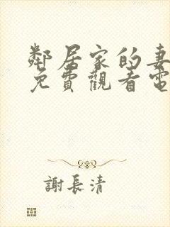 邻居家的妻子2免费观看电视剧