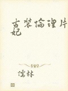 古装伦理片杨贵妃