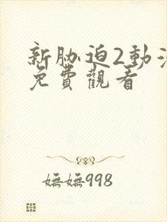 新胁迫2动漫版免费观看封面