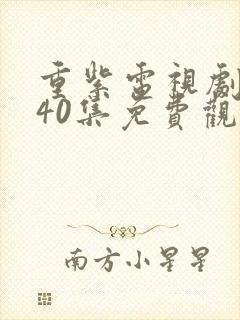 重紫电视剧全集40集免费观看下载