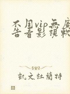 不用vip无广告看影视软件