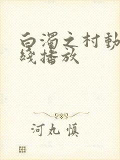 白浊之村动漫在线播放