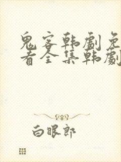 鬼客韩剧免费观看全集韩剧网封面